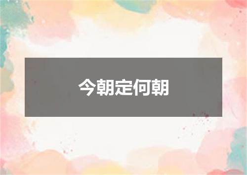 今朝定何朝