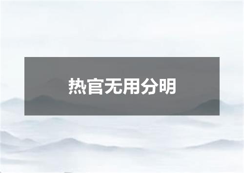 热官无用分明
