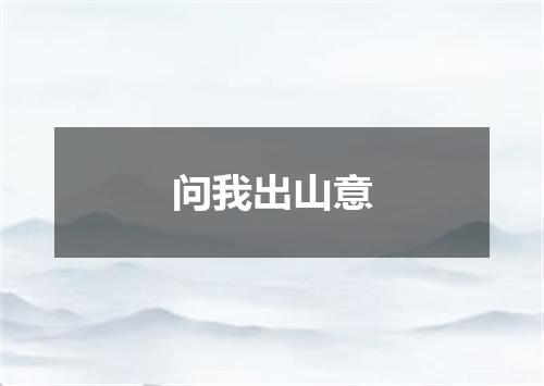 问我出山意