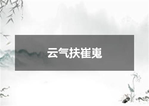 云气扶崔嵬