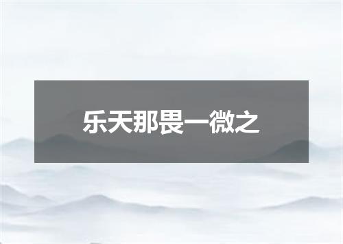 乐天那畏一微之