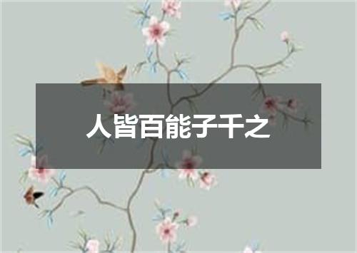人皆百能子千之