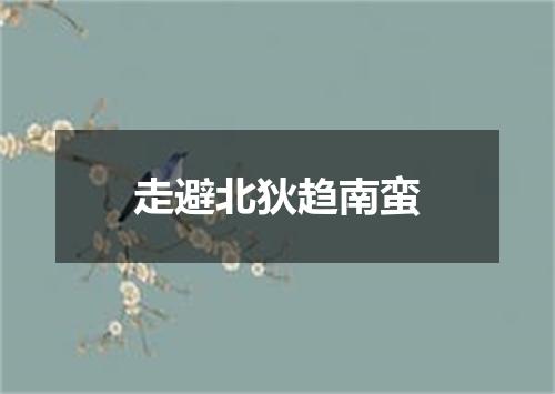 走避北狄趋南蛮