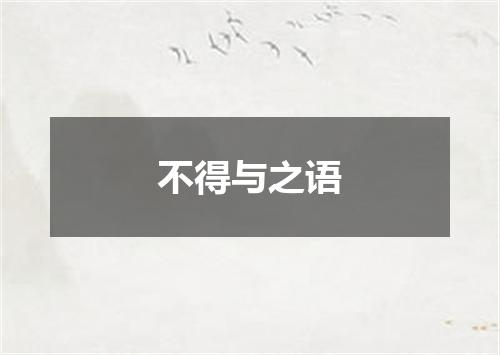 不得与之语