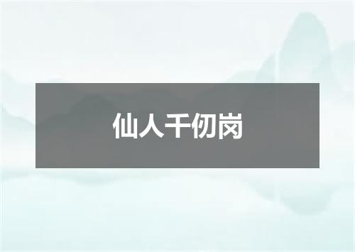 仙人千仞岗