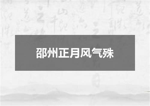 邵州正月风气殊