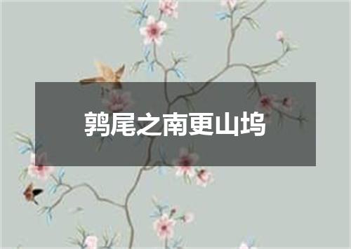 鹑尾之南更山坞