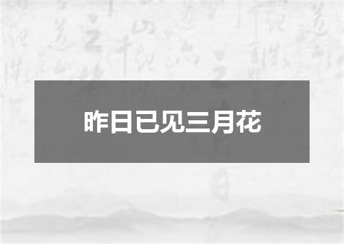 昨日已见三月花