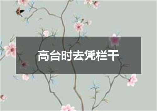 高台时去凭栏干