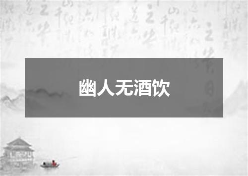 幽人无酒饮