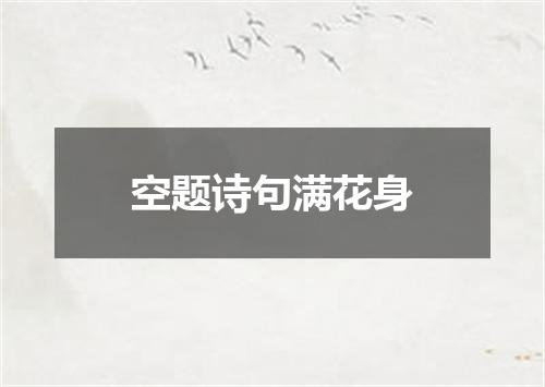 空题诗句满花身