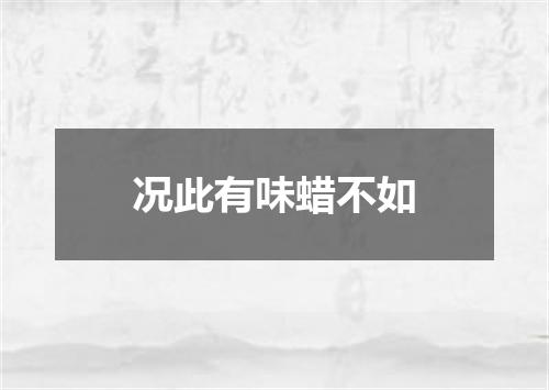 况此有味蜡不如