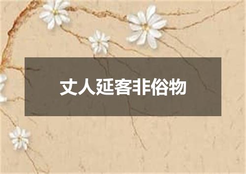 丈人延客非俗物