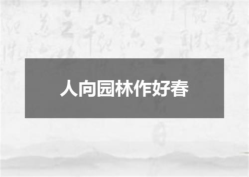 人向园林作好春