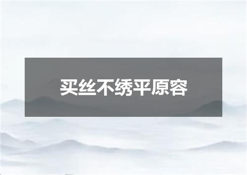 买丝不绣平原容