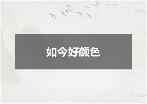 如今好颜色