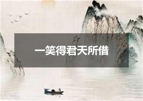 一笑得君天所借