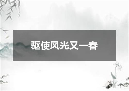 驱使风光又一春