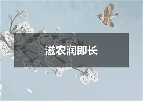 滋农润即长