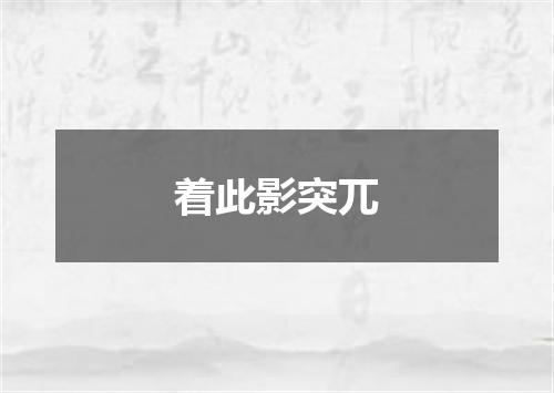 着此影突兀