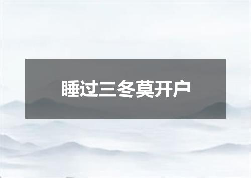 睡过三冬莫开户