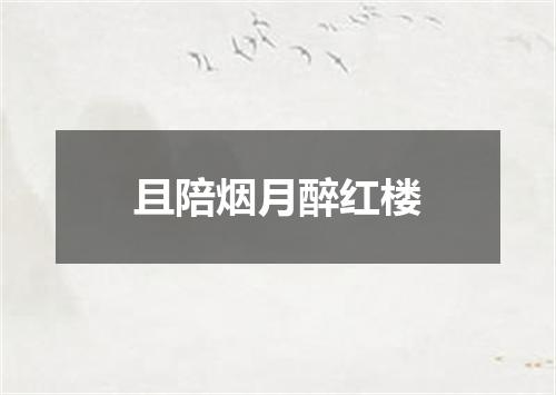且陪烟月醉红楼