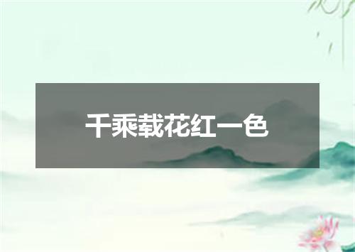千乘载花红一色