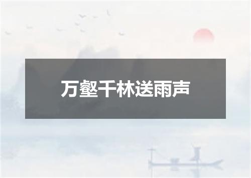 万壑千林送雨声