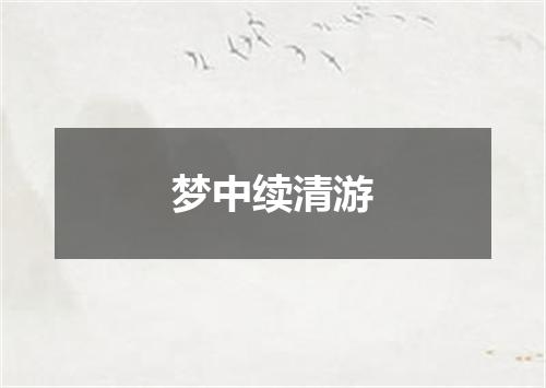 梦中续清游