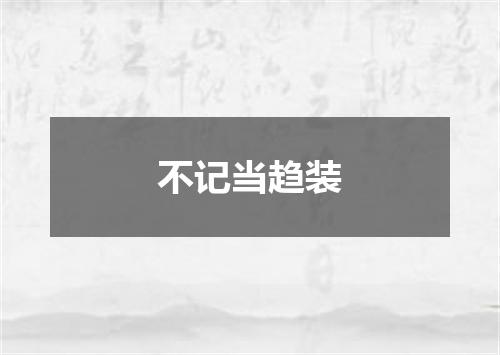不记当趋装