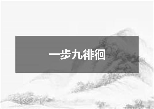 一步九徘徊