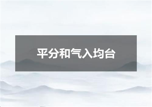平分和气入均台