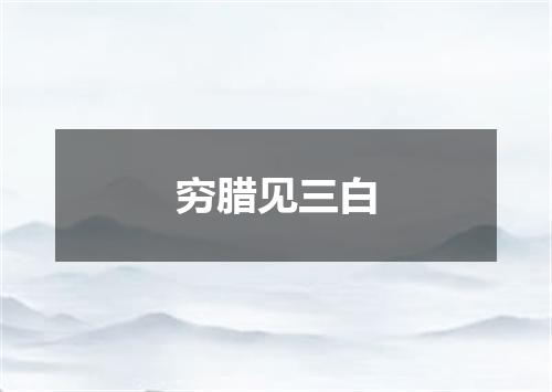 穷腊见三白