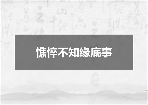憔悴不知缘底事