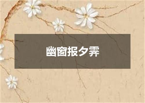 幽窗报夕霁