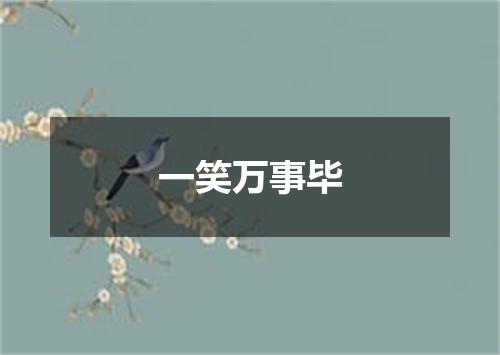 一笑万事毕