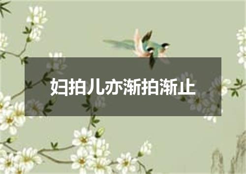 妇拍儿亦渐拍渐止