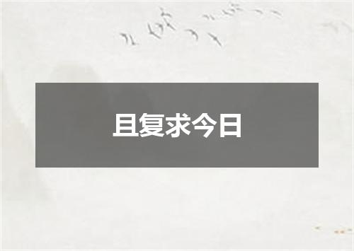 且复求今日
