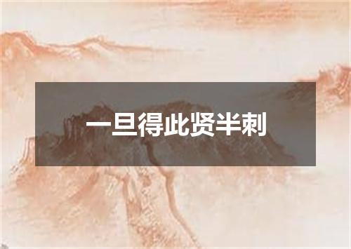 一旦得此贤半刺