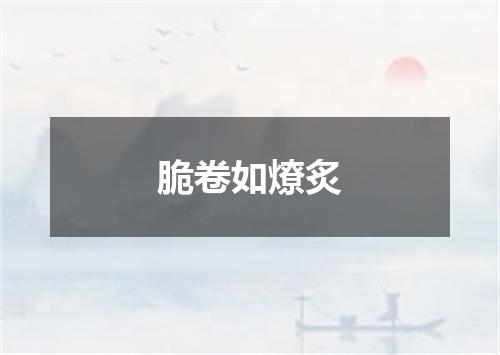 脆卷如燎炙