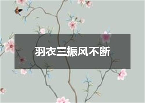羽衣三振风不断