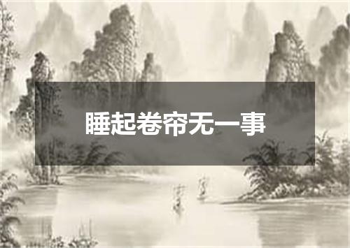 睡起卷帘无一事