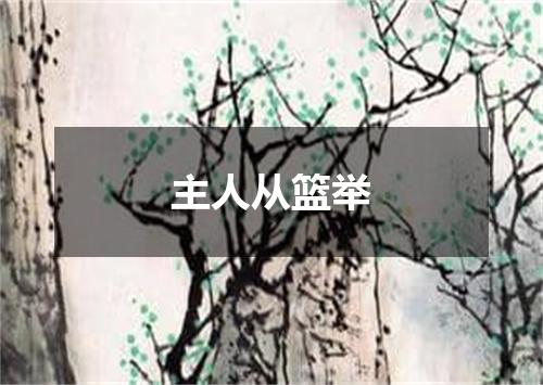 主人从篮举
