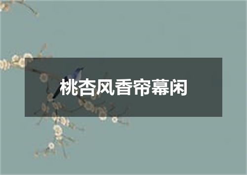 桃杏风香帘幕闲