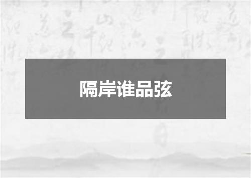 隔岸谁品弦