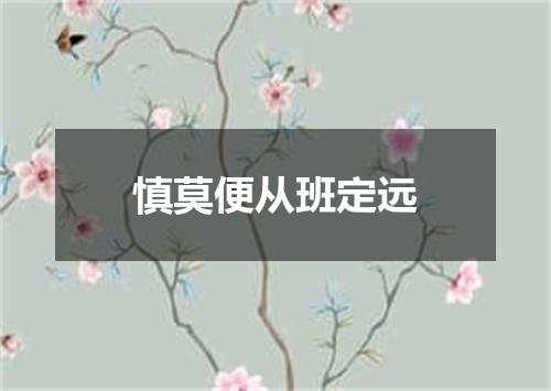 慎莫便从班定远