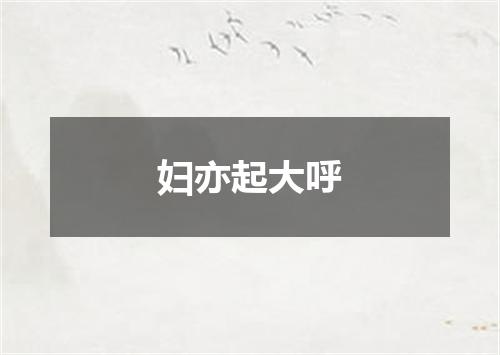 妇亦起大呼