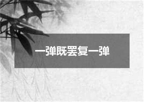 一弹既罢复一弹
