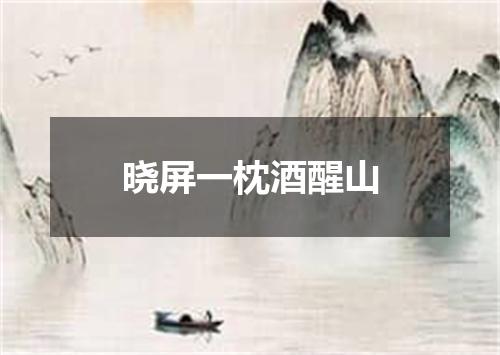 晓屏一枕酒醒山