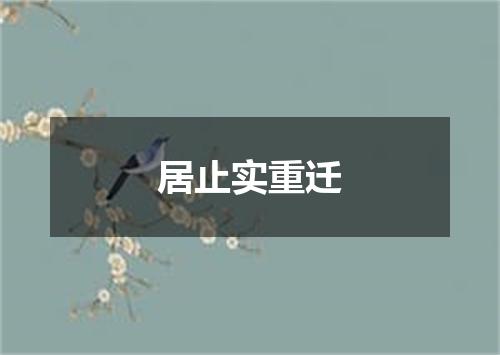 居止实重迁
